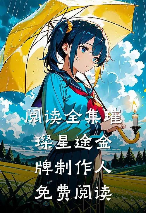 阅读全集璀璨星途金牌制作人免费阅读