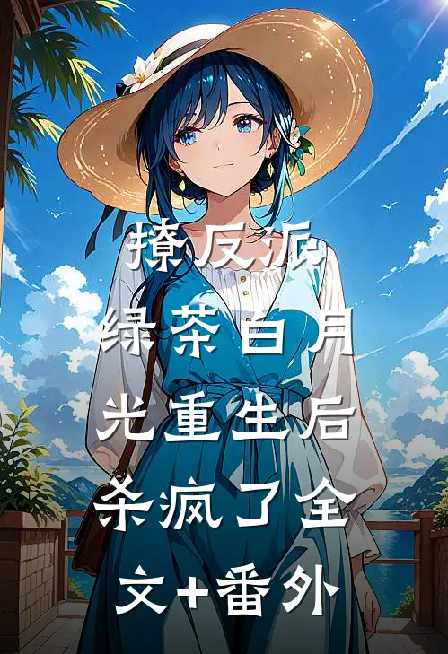 撩反派，绿茶白月光重生后杀疯了全文+番外