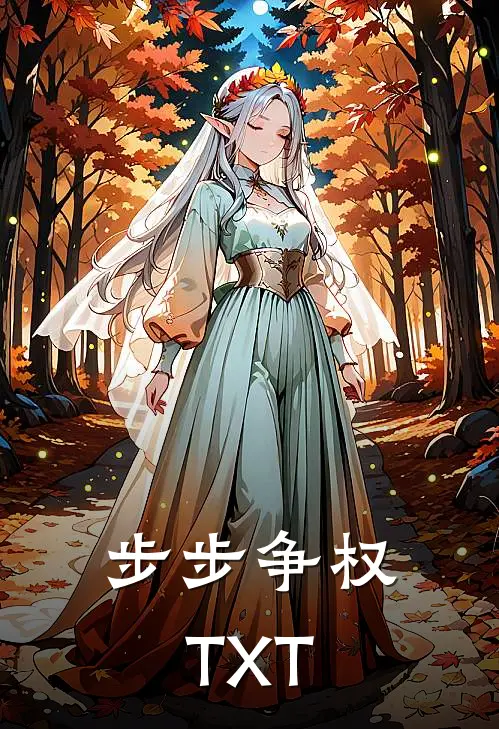 步步争权TXT