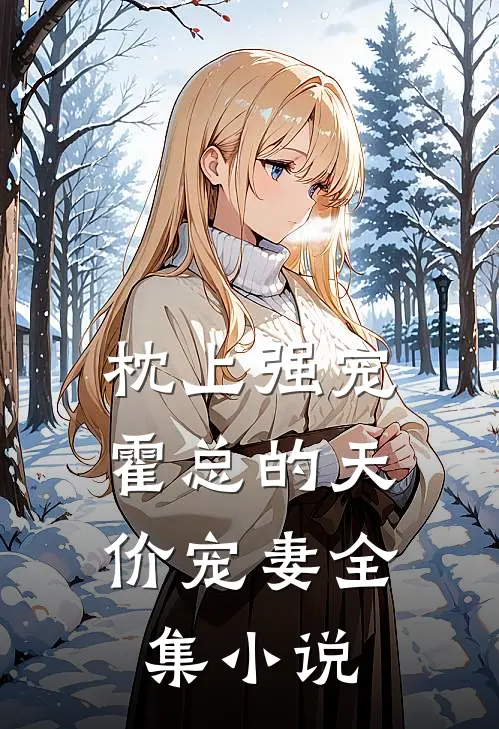 枕上强宠：霍总的天价宠妻全集小说