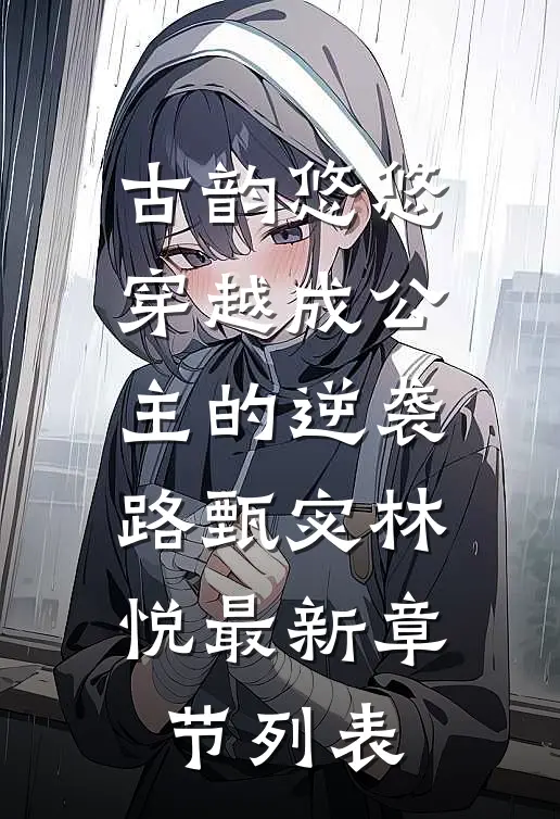古韵悠悠穿越成公主的逆袭路甄宓林悦最新章节列表