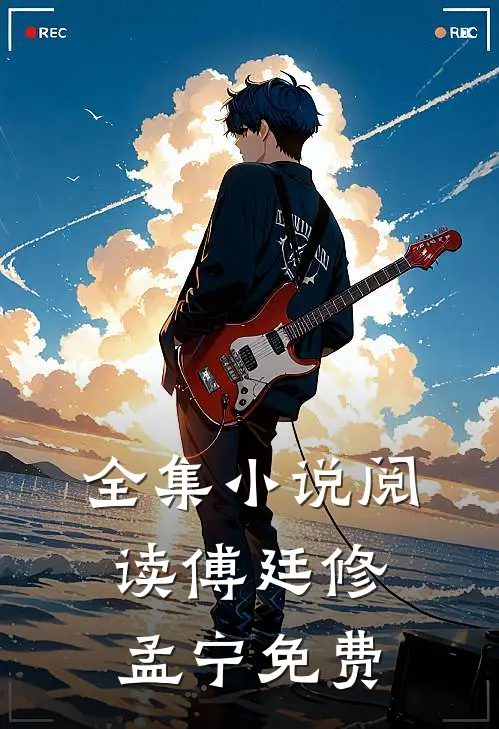 全集小说阅读傅廷修孟宁免费