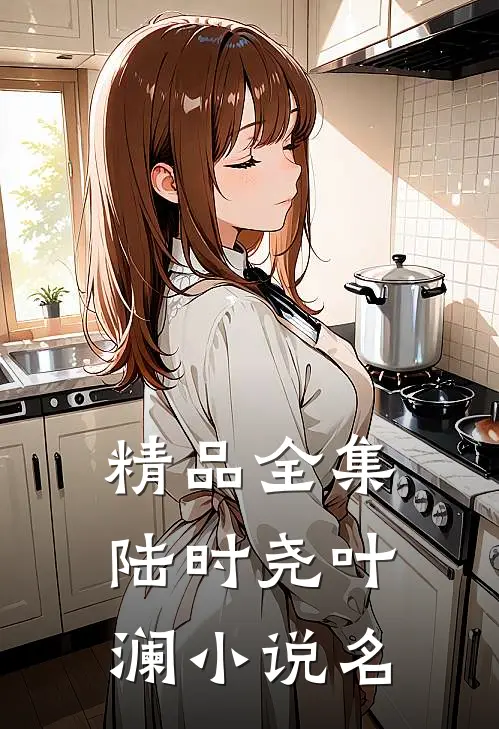 精品全集陆时尧叶澜小说名