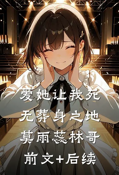 爱她让我死无葬身之地莫雨蕊林哥前文+后续