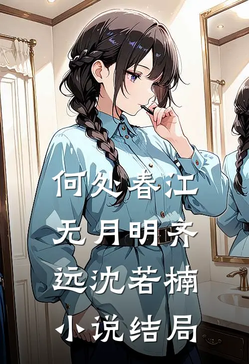 何处春江无月明齐远沈若楠小说结局