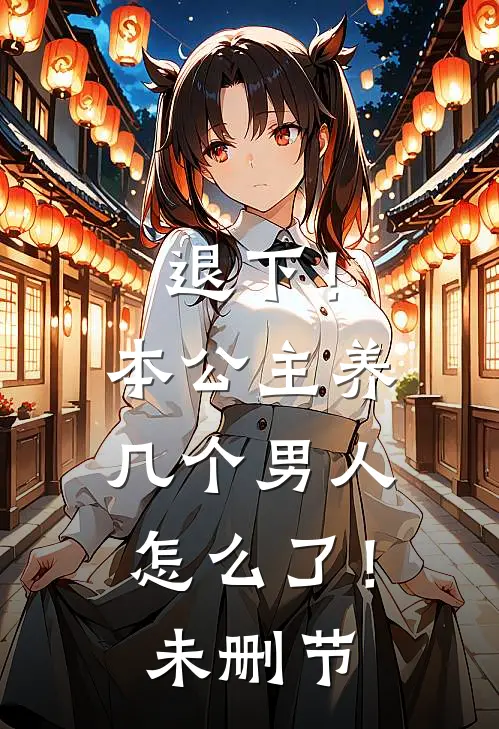 退下！本公主养几个男人怎么了！未删节