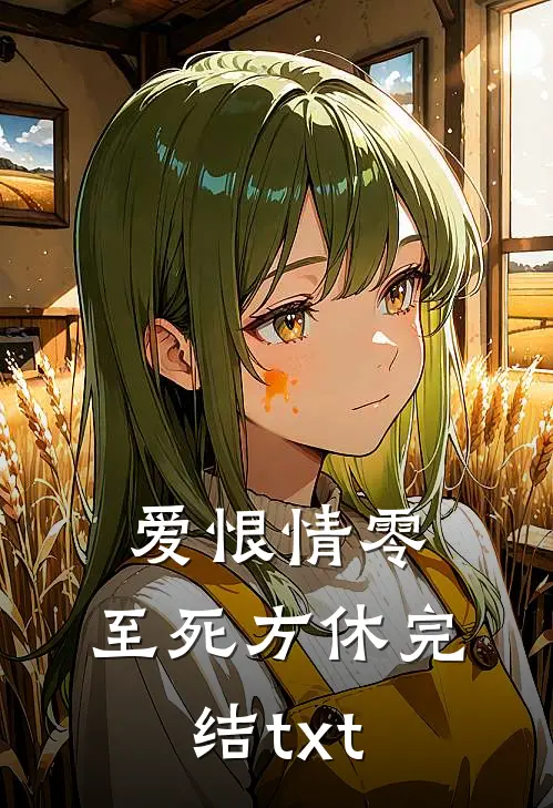 爱恨情零，至死方休完结txt