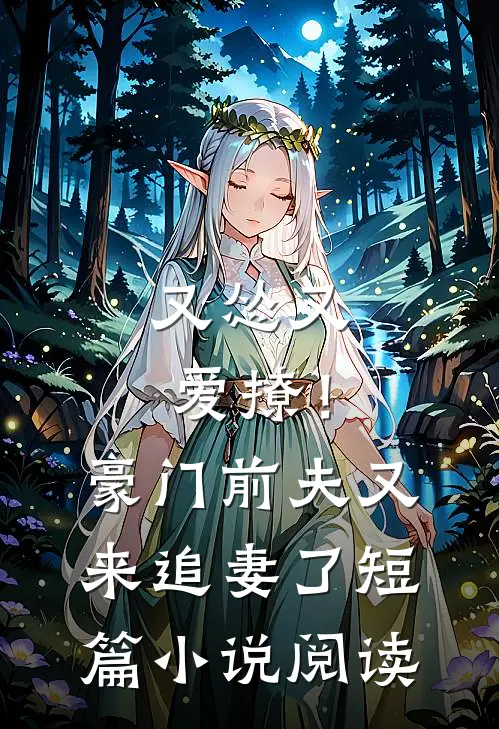 又怂又爱撩！豪门前夫又来追妻了短篇小说阅读