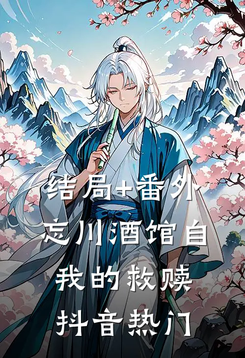 结局+番外忘川酒馆-自我的救赎抖音热门