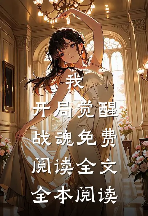 我,开局觉醒战魂免费阅读全文全本阅读