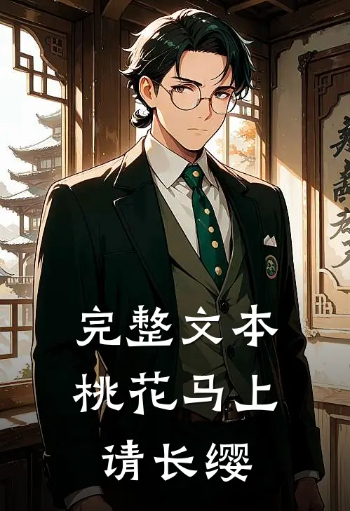 完整文本桃花马上请长缨
