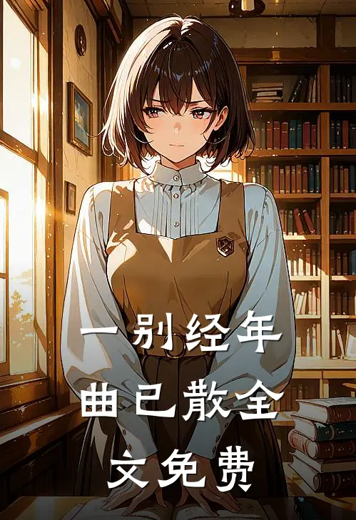 一别经年曲已散全文免费