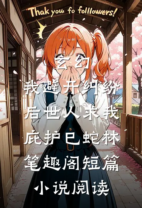 玄幻:我避开纠纷后世人求我庇护(巳蛇林)笔趣阁短篇小说阅读