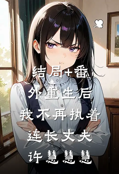 结局+番外重生后，我不再执着连长丈夫许慧慧慧
