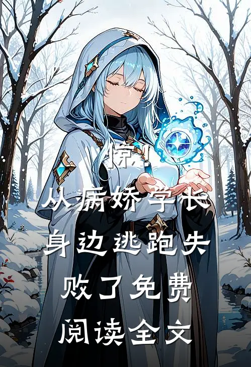 惊！从病娇学长身边逃跑失败了免费阅读全文