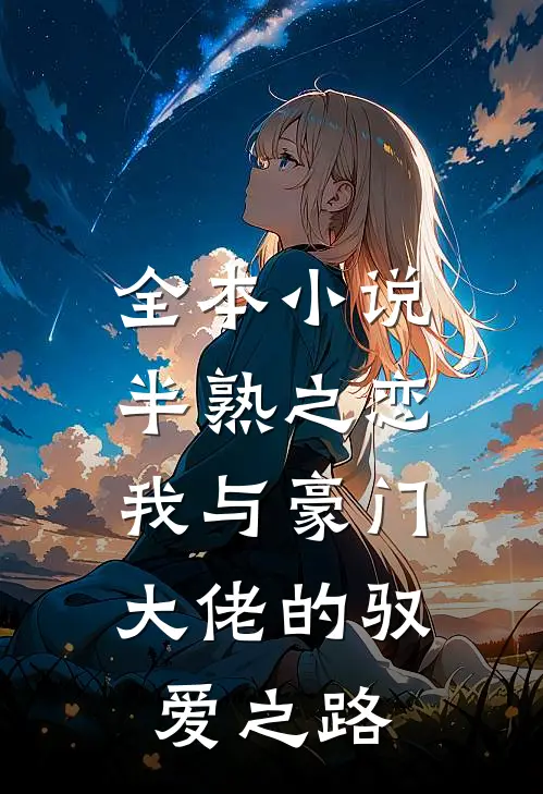 全本小说半熟之恋：我与豪门大佬的驭爱之路