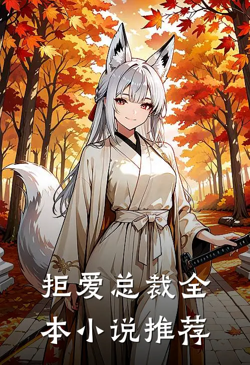拒爱总裁全本小说推荐