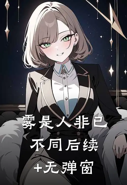 雾是人非已不同后续+无弹窗