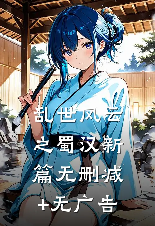 《乱世风云之蜀汉新篇》无删减+无广告