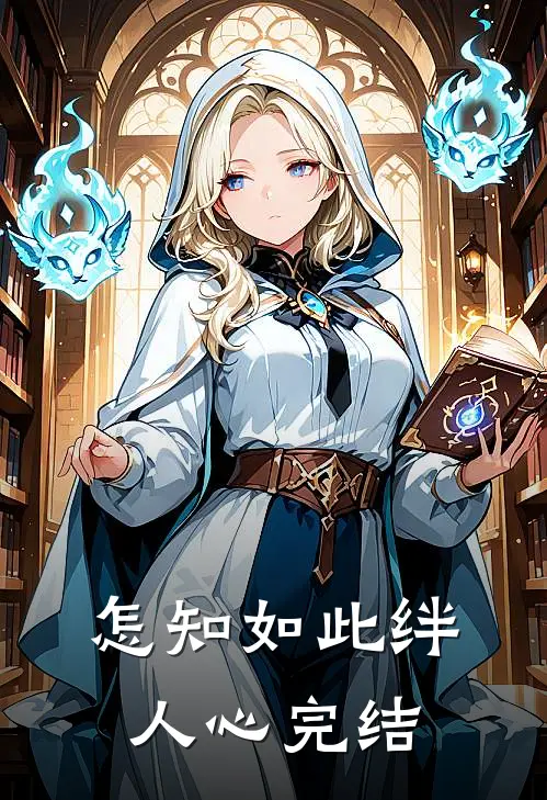 怎知如此绊人心完结