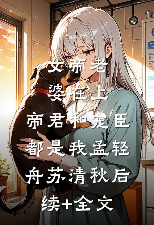 女帝老婆在上：帝君和宠臣都是我孟轻舟苏清秋后续+全文