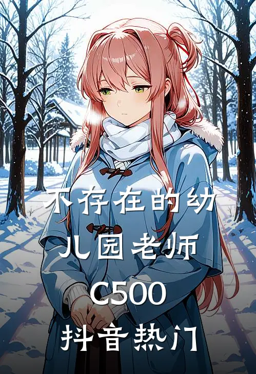 不存在的幼儿园老师C500抖音热门