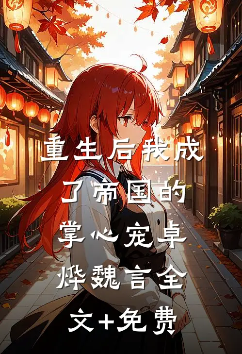 重生后我成了帝国的掌心宠卓烨魏言全文+免费