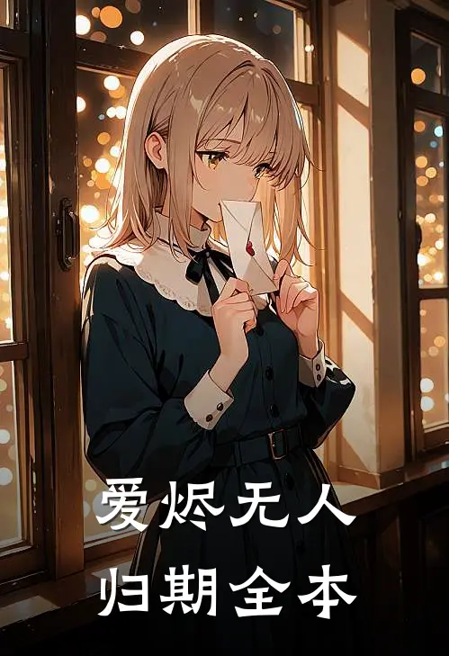 爱烬无人归期全本