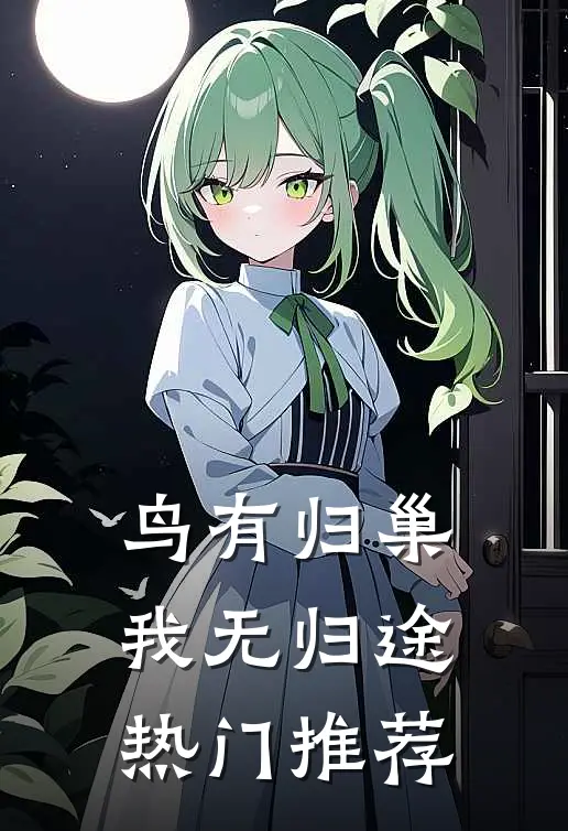 鸟有归巢，我无归途热门推荐
