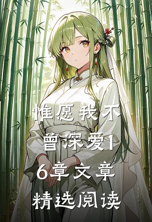 惟愿我不曾深爱16章文章精选阅读