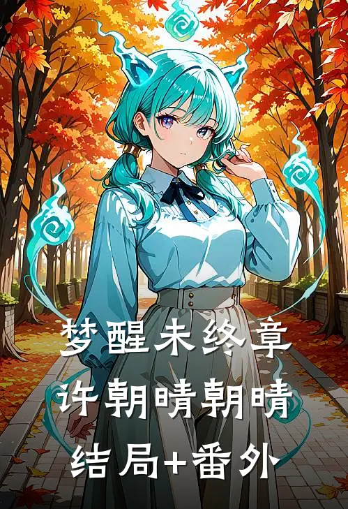 梦醒未终章许朝晴朝晴结局+番外