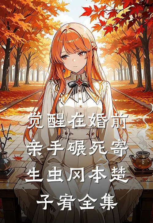 觉醒在婚前，亲手碾死“寄生虫”冈本楚子宥全集