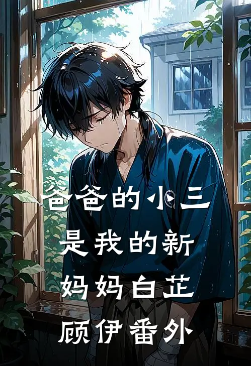 爸爸的小三是我的新妈妈白芷顾伊 番外