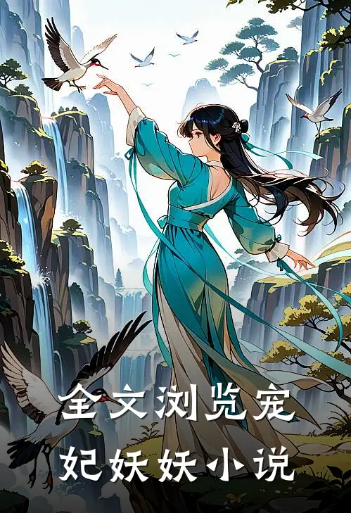 全文浏览宠妃妖妖小说