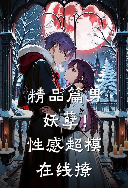 精品篇男妖孽！性感超模在线撩