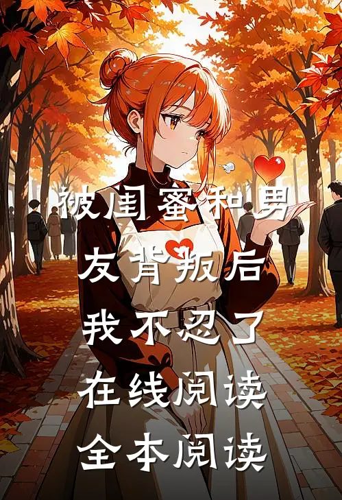 被闺蜜和男友背叛后，我不忍了在线阅读全本阅读
