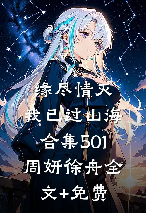 缘尽情灭，我已过山海合集501周妍徐舟全文+免费