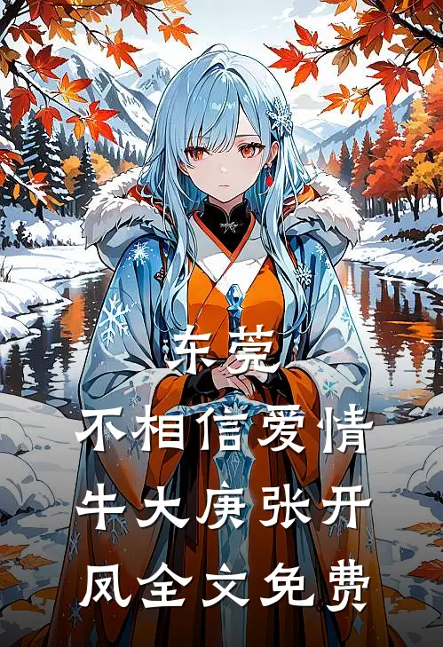 东莞：不相信爱情牛大庚张开凤全文免费