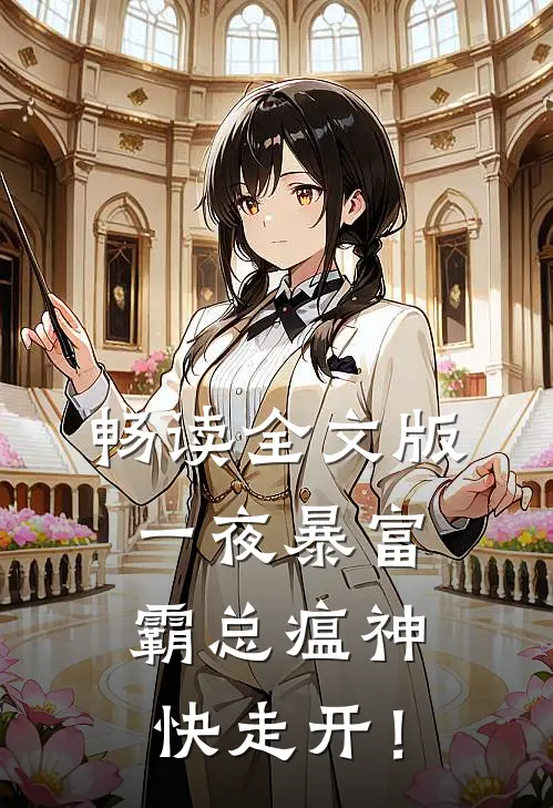 畅读全文版一夜暴富：霸总瘟神快走开！