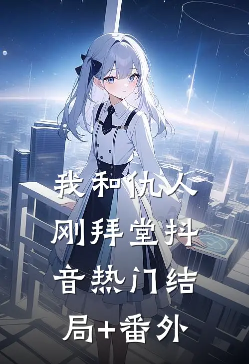 我和仇人刚拜堂抖音热门结局+番外