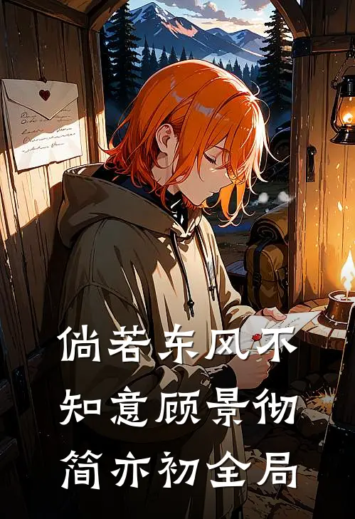 倘若东风不知意顾景彻简亦初全局