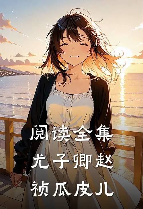阅读全集尤子卿赵祯 瓜皮儿
