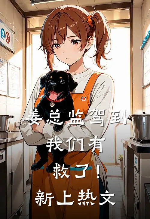 姜总监驾到，我们有救了！新上热文