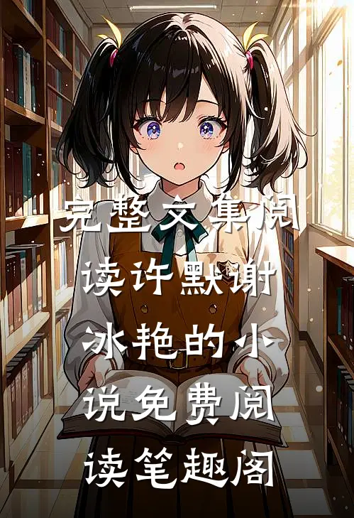 完整文集阅读许默谢冰艳的小说免费阅读笔趣阁