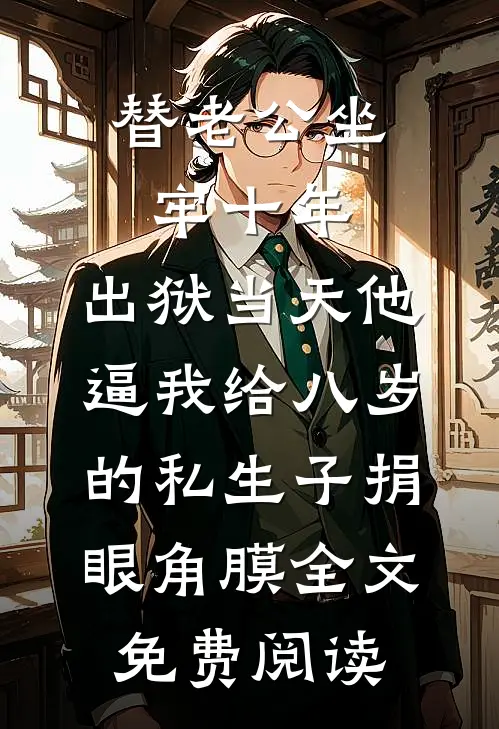 替老公坐牢十年，出狱当天他逼我给八岁的私生子捐眼角膜全文免费阅读