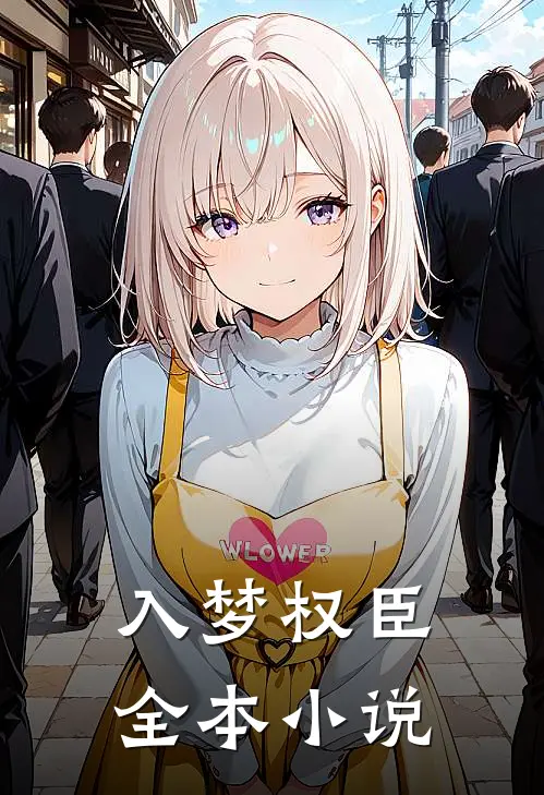 入梦权臣全本小说