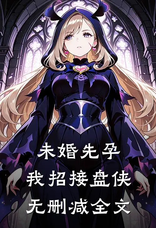 未婚先孕，我招接盘侠无删减全文