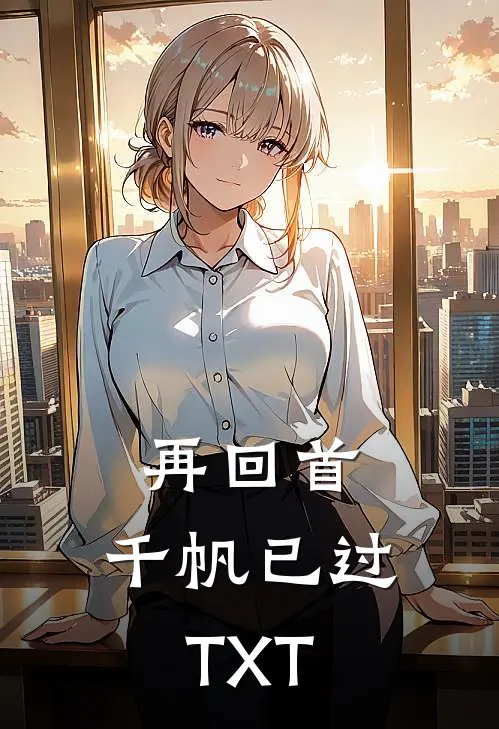 再回首，千帆已过TXT