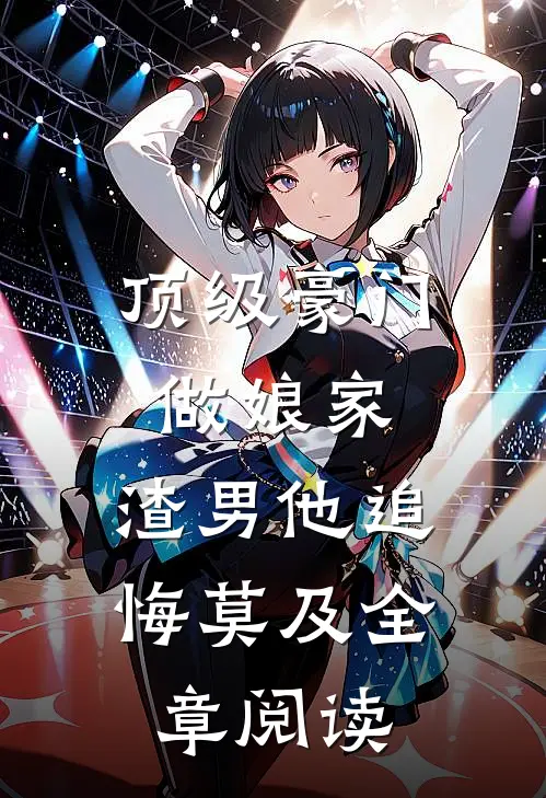 顶级豪门做娘家，渣男他追悔莫及全章阅读