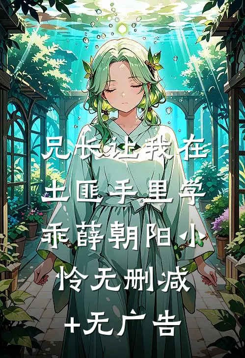 兄长让我在土匪手里学乖薛朝阳小怜无删减+无广告